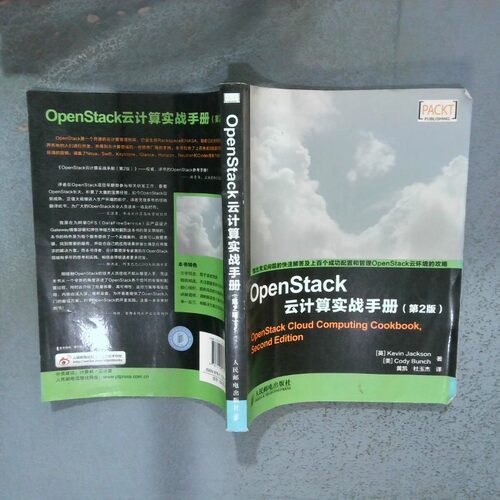 正版二手实拍OpenStack云计算实战手册第2版Kevin9787115366542人民邮电出版社