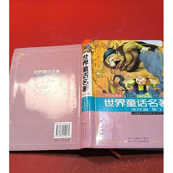 正版二手实拍世界童话名著(连环画卷传世收藏版)浙江少年儿童出版社9787534259265浙江少儿图片