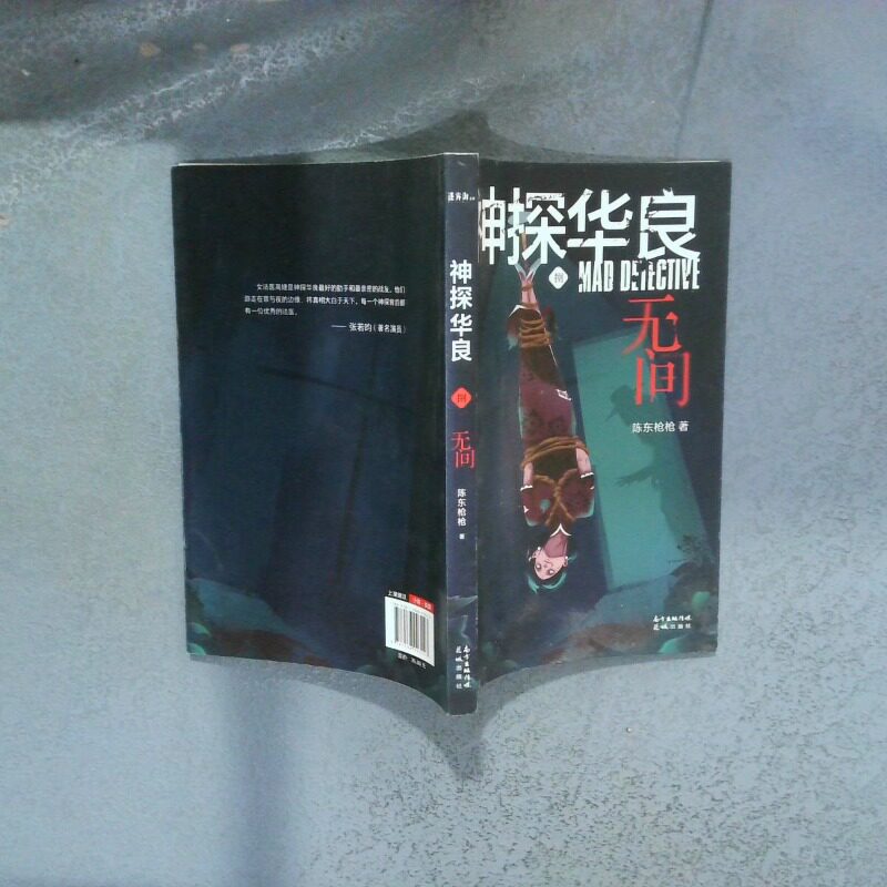 正版二手实拍侦探小说 神探华良 8 无间  陈东著 花城出版社陈东著9787536093027花城出版社图片