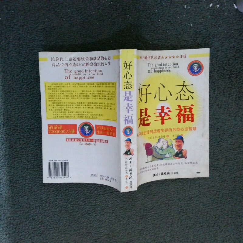 二手实拍好心态是幸福山阴慧人9787810852401中国传媒大学出版社