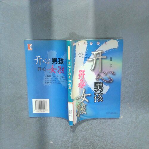 正版二手实拍开心男孩开心女孩 中文自修丛书李锋9787543210486格致出版社