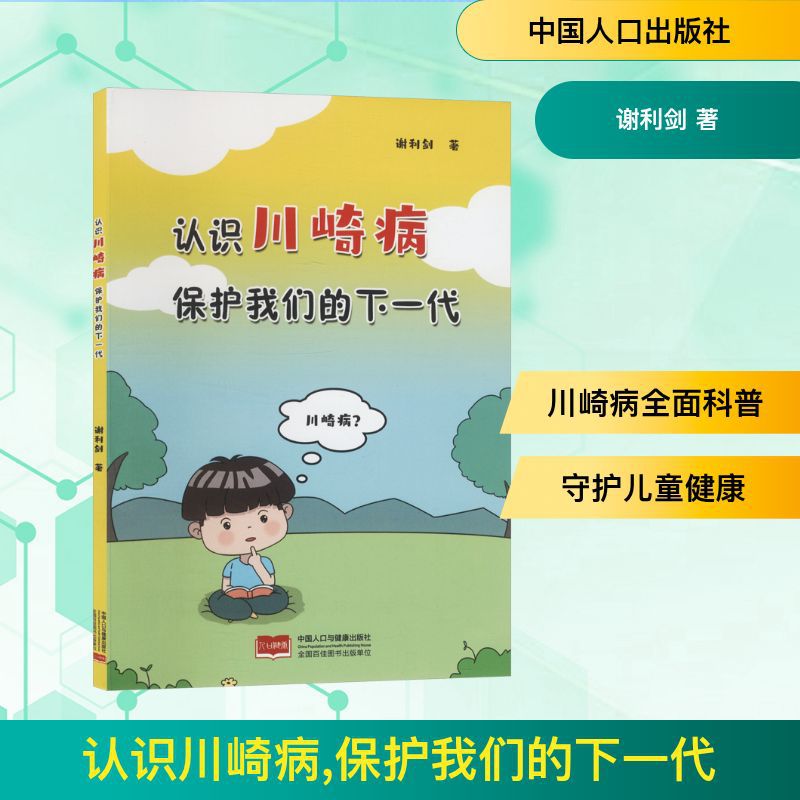 认识川崎病 保护我们的下一代 谢利剑 著 儿科 中国人口出版社