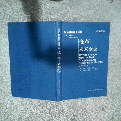 正版二手实拍变革 未来企业[美]杰里·约拉姆·温德（Jerry Yoram Wind）、[美]赫雷米·迈因（Jeremy Main）  著；林洵子  译