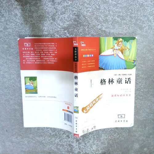 二手实拍格林童话(德)格林兄弟|主编:闻钟|校注:(美)彼得·艾克什兰9787100089623商务