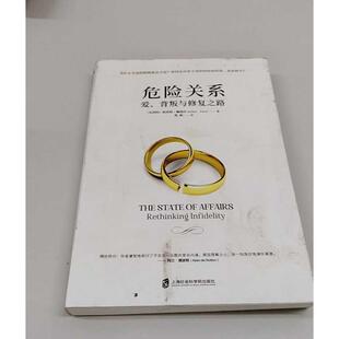 正版二手实拍危险关系 爱、背叛与修复之路(比) 埃丝特·佩瑞尔(Esther Perel) 著 兆新 译9787552028751上海社会科学院出版社