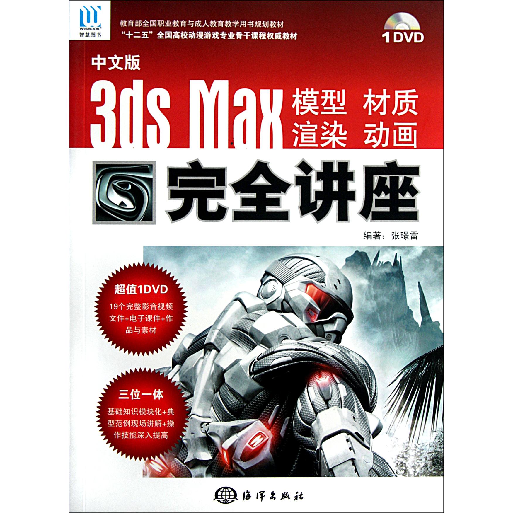 中文版3dsMax模型材质渲染动画讲座(附光盘十二五全国高校动漫游戏专业骨干课程教材)