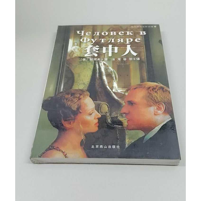 正版二手实拍套中人（附光盘） 带塑封（俄罗斯）契诃夫 汝龙 谷羽9787540212445北京燕山出版社