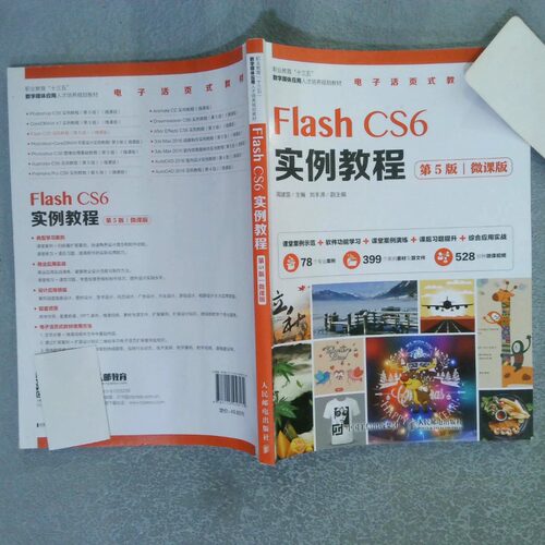 正版二手实拍FlashCS6实例教程 第5版  微课版周建国9787115458179人民邮电出版社