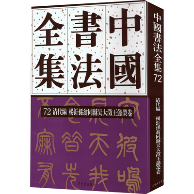 中国书法全集 72 清代编 杨沂孙翁同龢吴大澂王懿荣卷