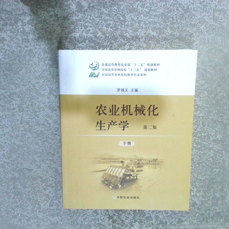 正版二手实拍农业机械化生产学（下册第2版）/普通高等农业“十二五”规划教材·全国高等农林院校教材名家系列罗锡文  编图片