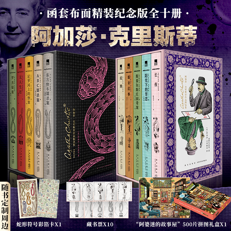 【赠彩箔卡+藏书票+拼图礼盒】阿加莎·克里斯蒂作品精选集典藏纪念版 辑+第2辑 (全10册)：无可争议的侦探小说女王作品 悬疑推
