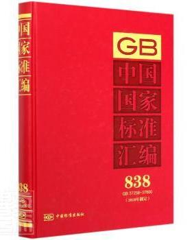 中国标准汇:2018年制定:838:GB 37258-37600