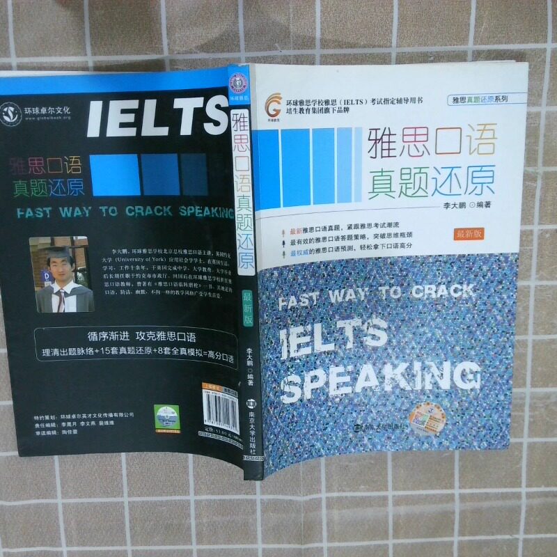 二手实拍雅思口语真题还原版李大鹏9787305149351南京大学出版社图片
