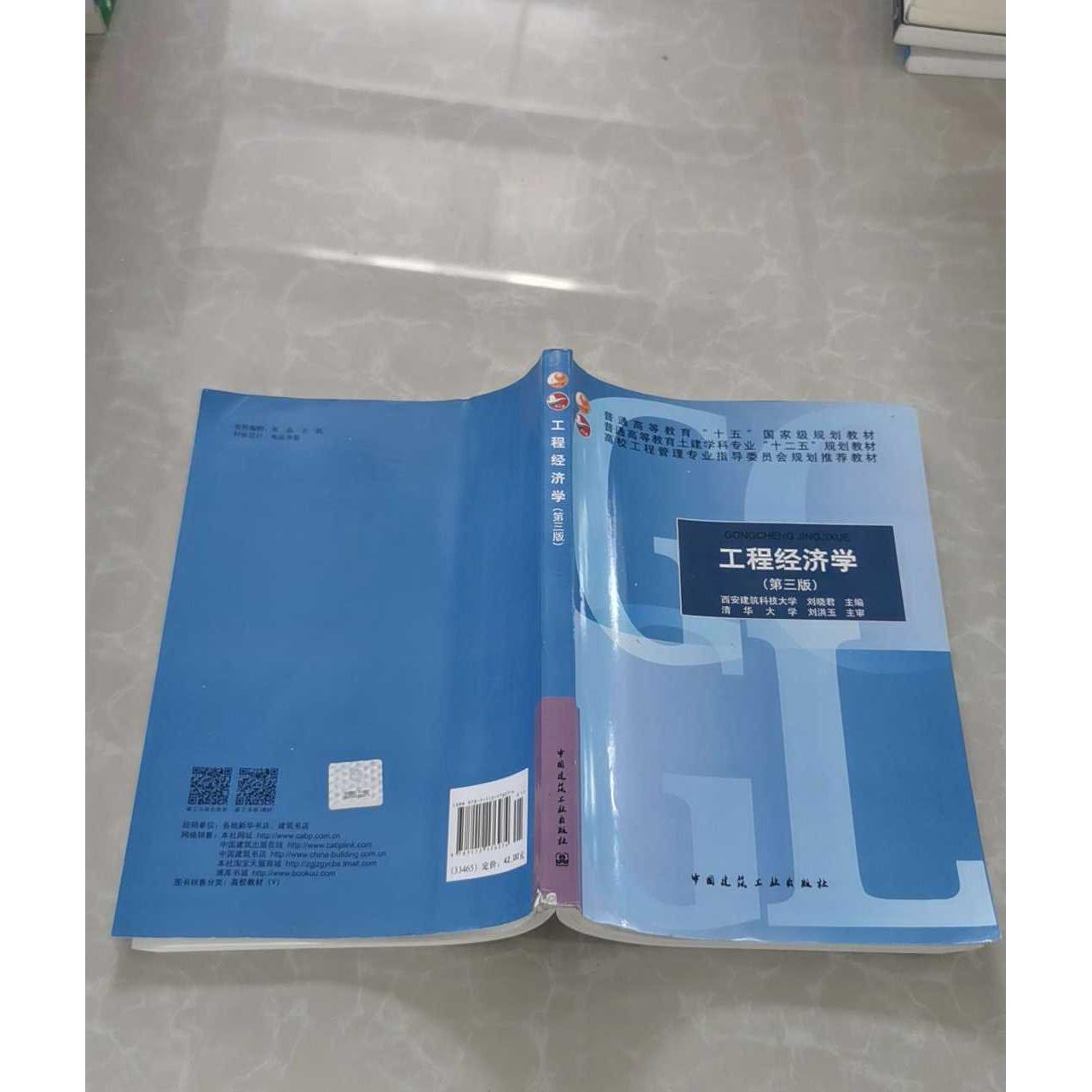 正版二手实拍工程经济学(第3版)刘晓君9787112176274中国建筑工业出版社