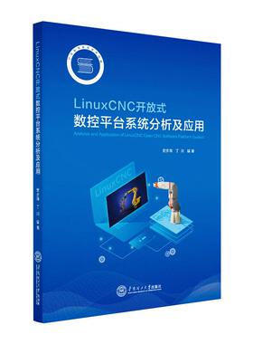 LinuxCNC开放式数控平台系统分析及应用