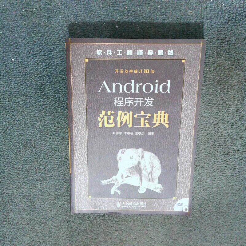 正版二手实拍软件典藏版 Android程序开发范例宝典  张领 李根福 王敬杰著 人民邮电出版社张领 李根福 王敬杰9787115370204图片