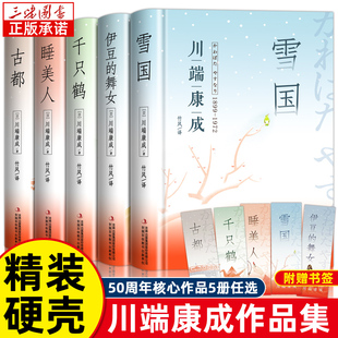 精装版】雪国川端康成全集伊豆的舞女古都睡美人千只鹤千纸鹤川端康成50周年经典精选作品集诺贝尔文学奖书籍外国世界文学名著小说