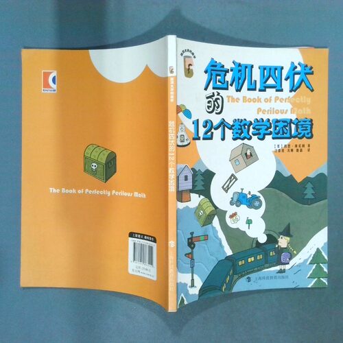 正版二手实拍危机四伏的12个数学困境肖恩·康诺利9787542863454上海科技教育出版社