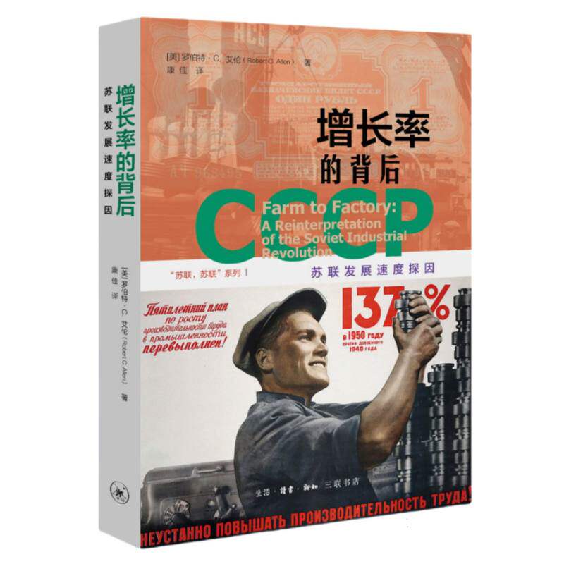 增长率的背后：苏联发展速度探因