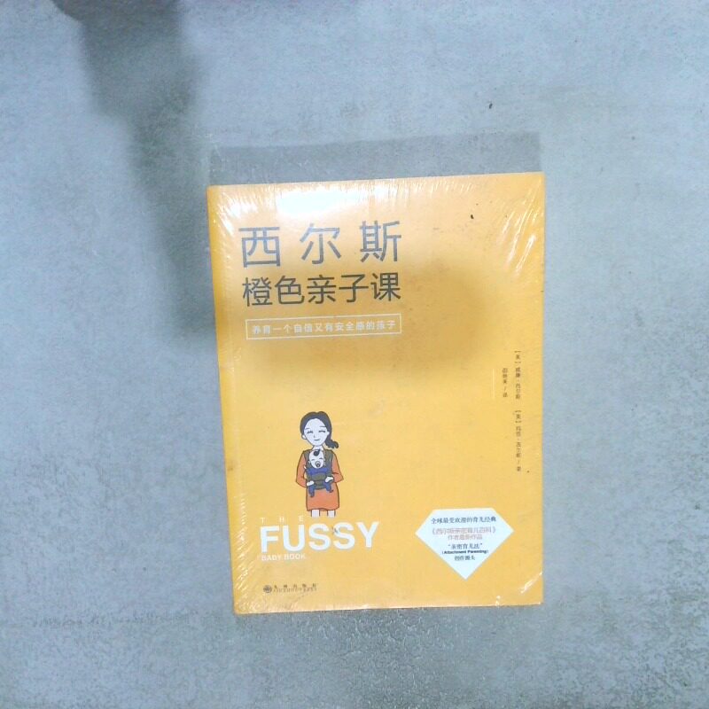 二手实拍西尔斯橙色亲子课：做一个自信又有安全感的妈妈(美)威廉&middot;西尔斯9787510833441九州