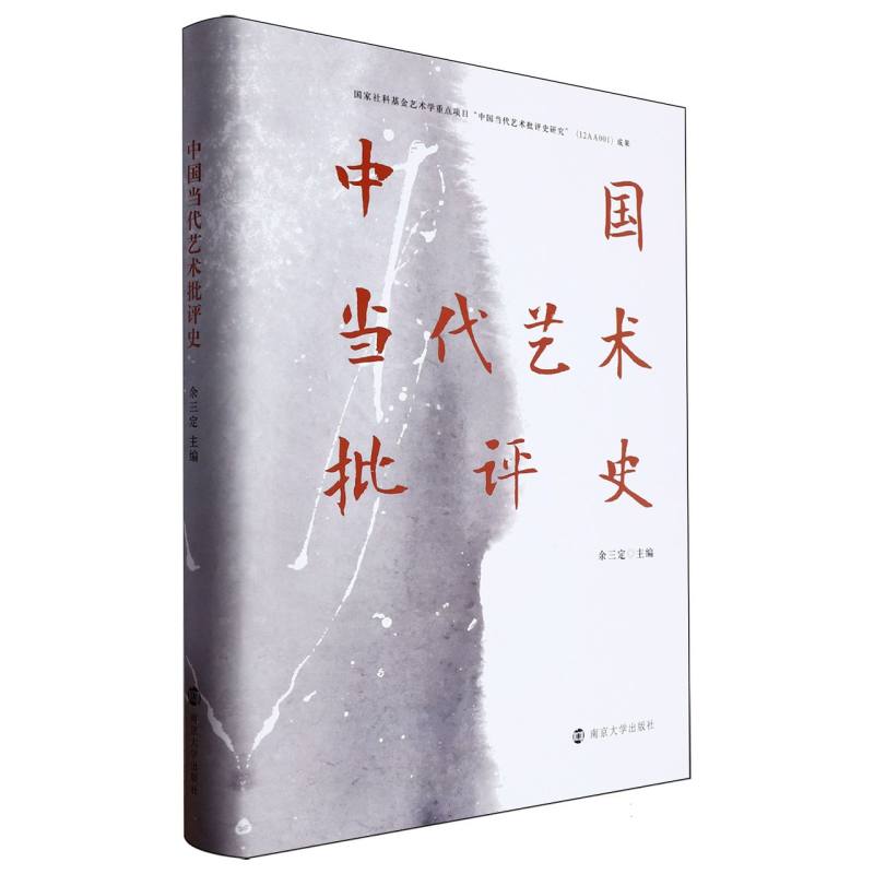 中国当代艺术批评史