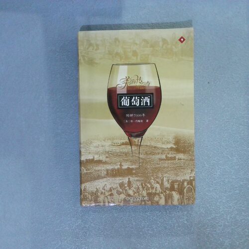 正版二手实拍葡萄酒：陶醉7000年（英）约翰逊9787505723894中国友谊出版公司