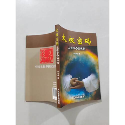 正版二手实拍太极密码：太极拳心法体悟余功保  著9787500944195人民体育出版社