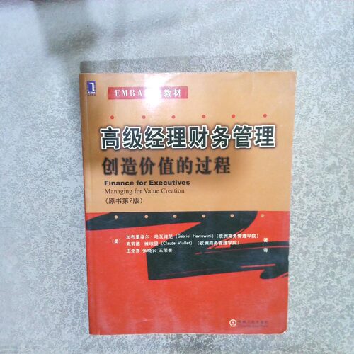 正版二手实拍高级经理财务管理创造价值的过程(美)哈瓦维尼 (美)维埃里 王全喜9787111127338机械工业出版社