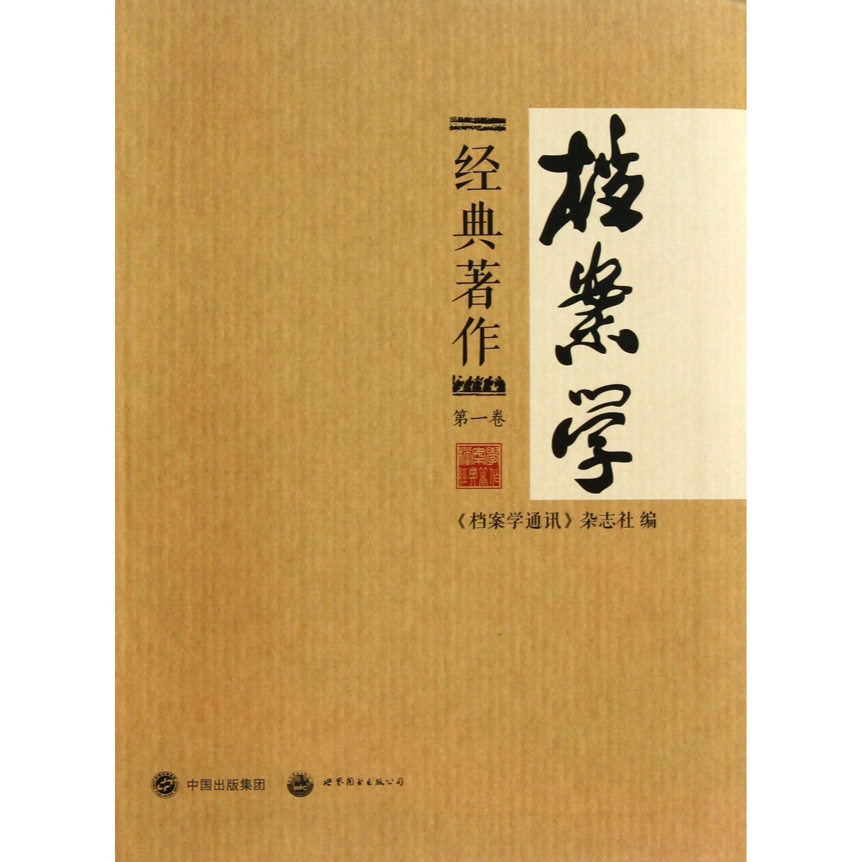 档案学经典著作(卷)