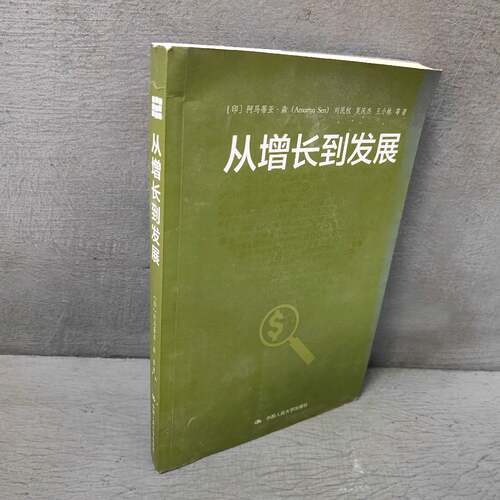正版二手实拍从增长到发展(印)阿马蒂亚·森(Amartya Sen) 等 著 著作9787300204468中国人民大学出版社