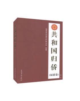 共和国归侨（福建卷）