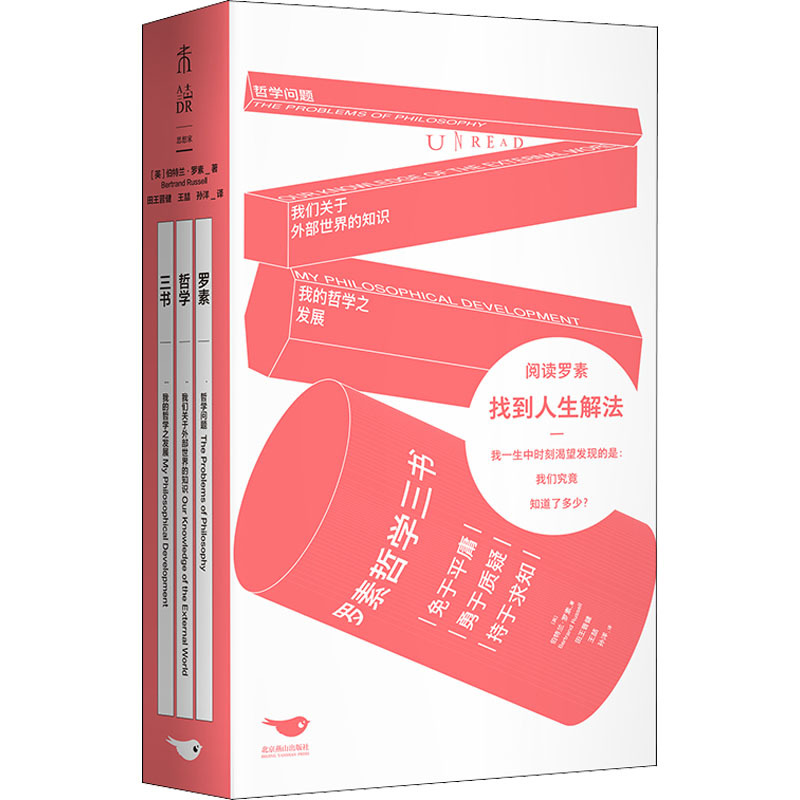 罗素哲学三书 (英)伯特兰·罗素 外国哲学 北京燕山出版社