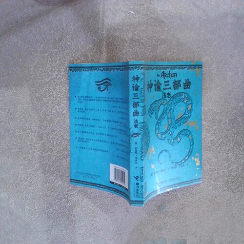正版二手实拍神谕三部曲法老（英）菲舍尔 罗家如 王庆华9787544805452接力出版社