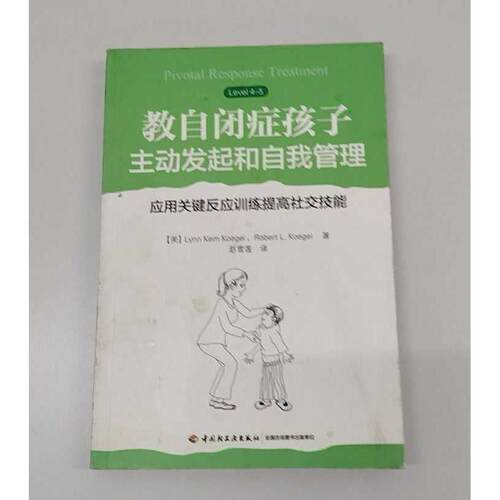 正版二手实拍教自闭症孩子主动发起和自我管理:应用关键反应训练提高社交技能(美)Lynn Kern Koegel，9787518424566