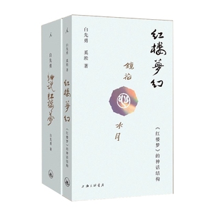 白先勇细说红楼梦+红楼梦幻共2册