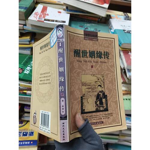 正版二手实拍醒世姻缘传 肆[清]嗤嗤道人  编9787538717761时代文艺出版社