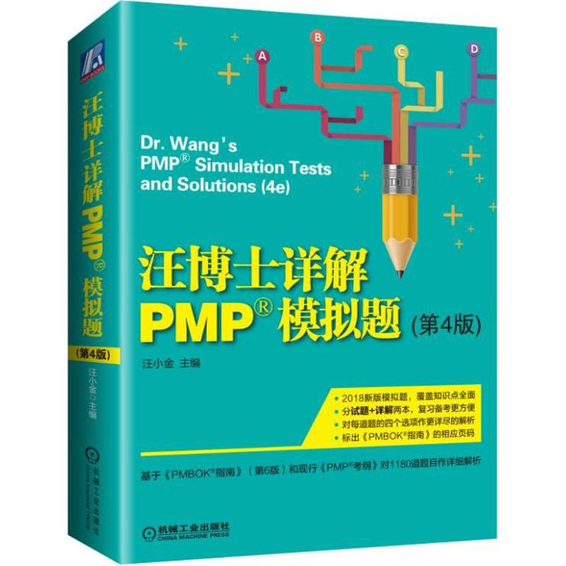 汪博士详解PMP模拟题