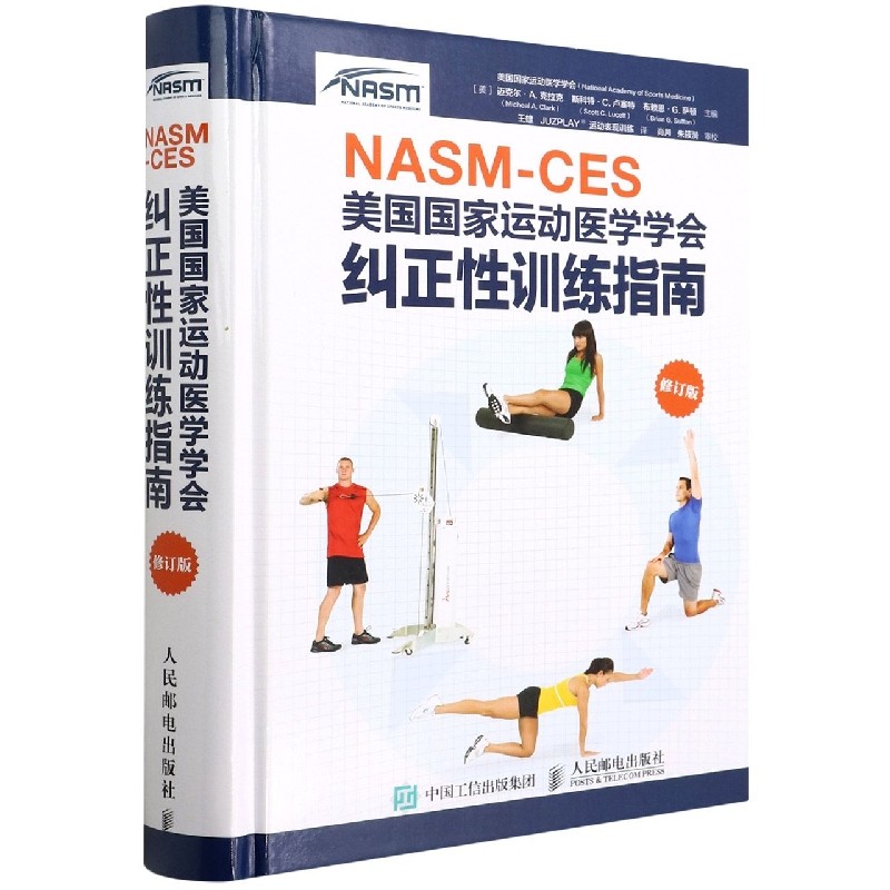 NASM-CES美国运动医学学会纠正训练指南(修订版)(精)