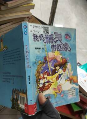 正版二手实拍我把精灵带回家商晓娜9787539558752福建少年儿童出版社