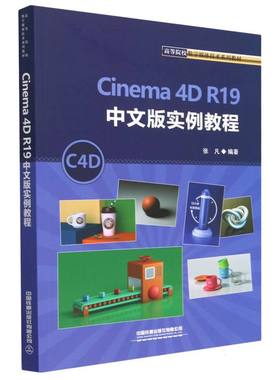 Cinema4DR19中文版实例教程