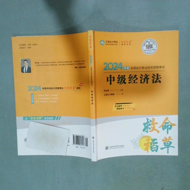 正版二手实拍中级经济法  正保会计网校 上海交通大学出版社侯永斌,正保会计网校 编9787313282347上海交通大学出版社图片