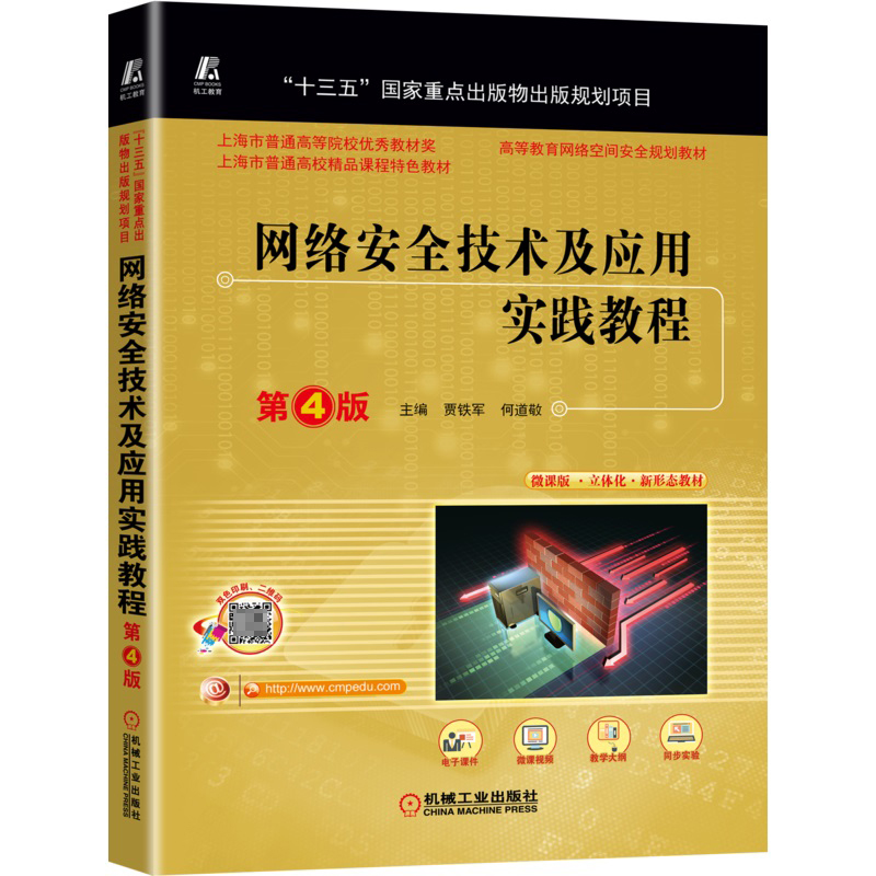 网络安全技术及应用实践教程第4版