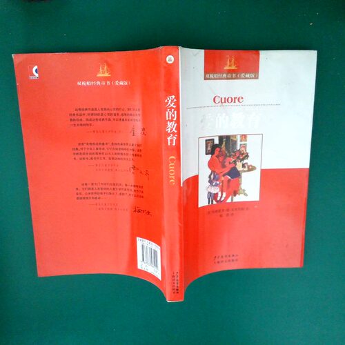 正版二手实拍爱的教育埃德蒙多·德·亚米契斯（Amicis.E.D.） 著 储蕾 译9787532481019少年儿童出版社