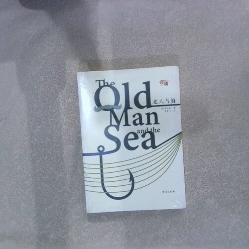 正版二手实拍老人与海(美)欧内斯特·米勒尔·海明威(Ernest Miller Hemingway) 著;李亚飞 译9787516811689台海出版社等