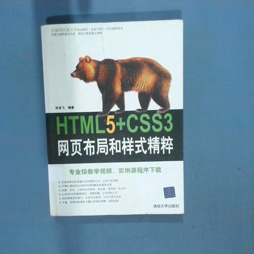 正版二手实拍HTML5 CSS3网页布局和样式精粹张亚飞9787302261834清华大学出版社