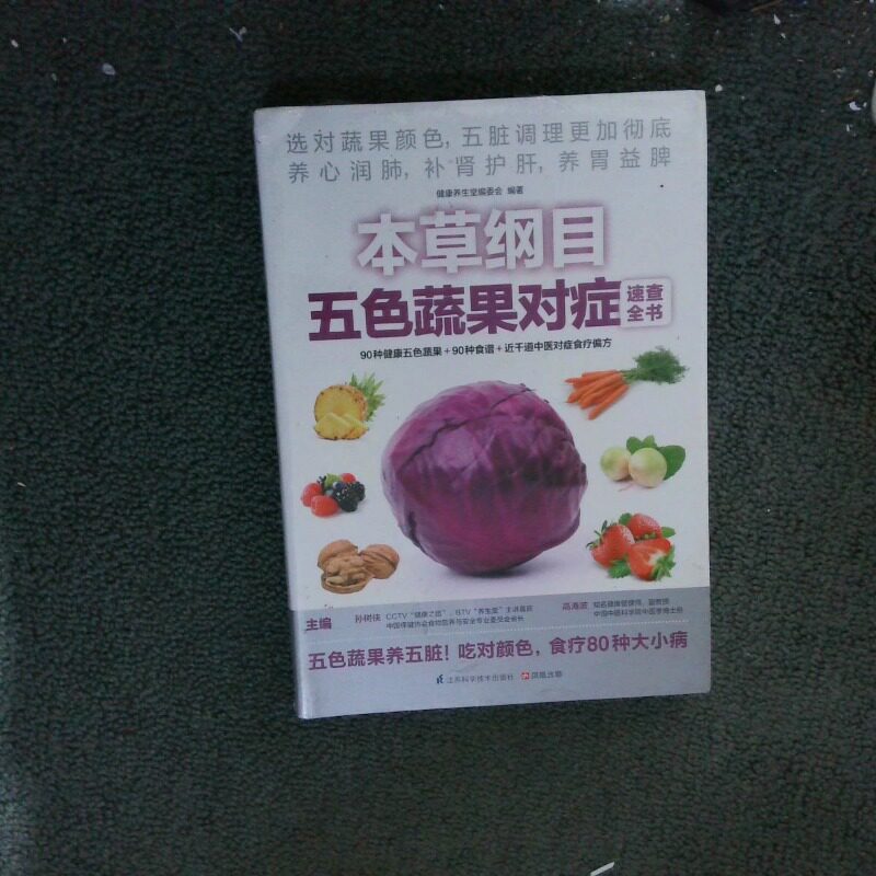 正版二手实拍本草纲目五色蔬果对症速查全书孙树侠//高海波9787553732169江苏科学技术出版社