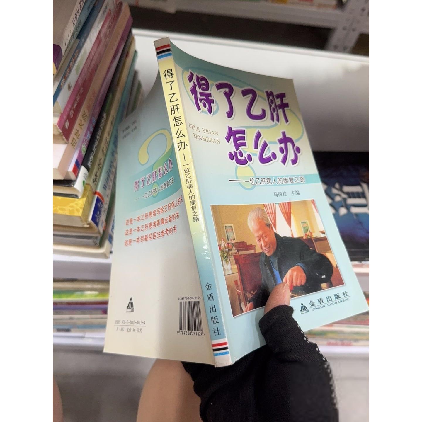 正版二手实拍得了乙肝怎么办马国柱  编9787508249124金盾出版社