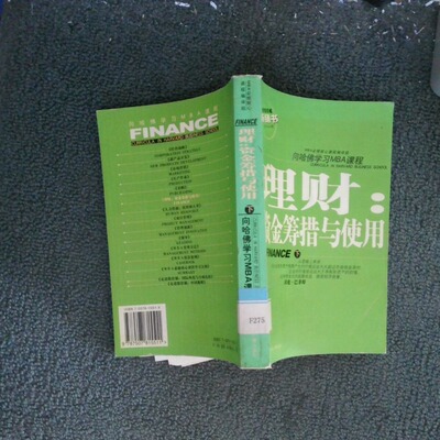 二手实拍理财资金筹措与使用 下MBA必修核心课程编译组9787507815511中国国际广播出版社