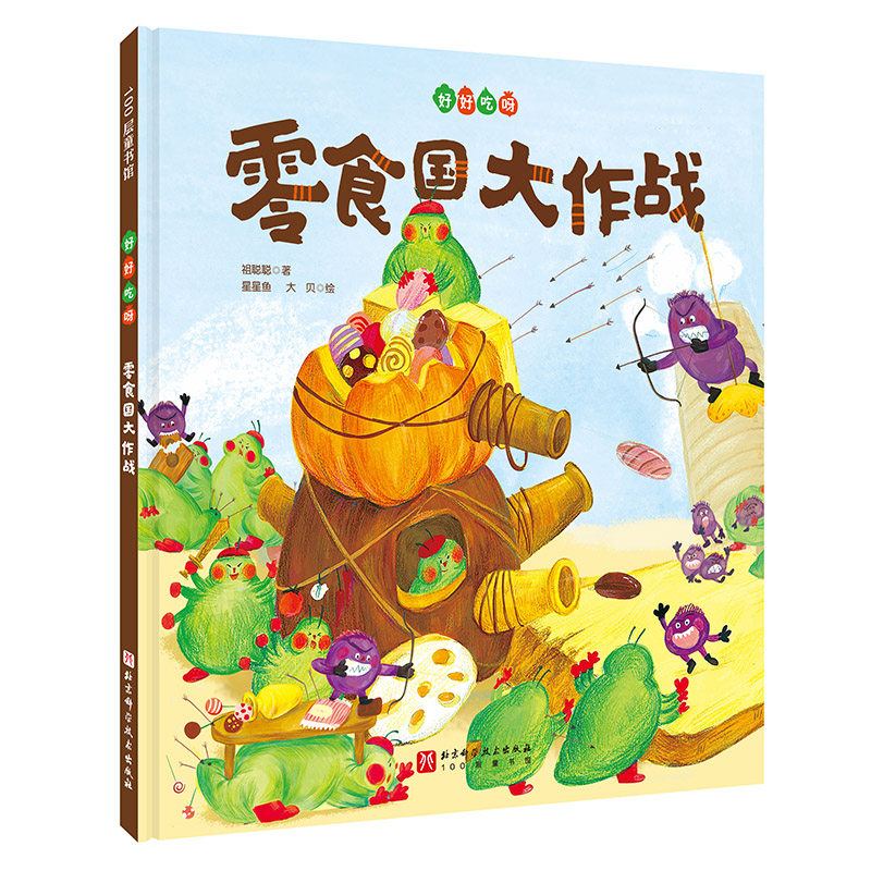 100层童书馆·好好吃呀：零食国大作战 （精装绘本） - 实物图