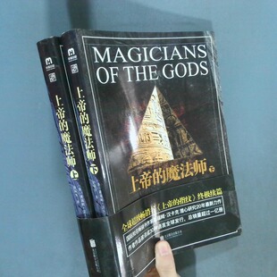 正版二手实拍上帝的魔法师 上下葛瑞姆·汉卡克9787550289277北京联合出版公司